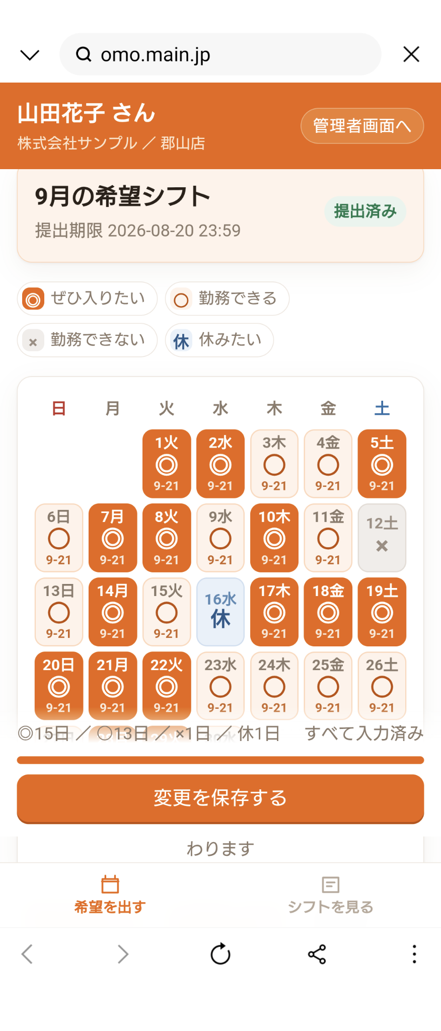従業員の希望シフト提出画面